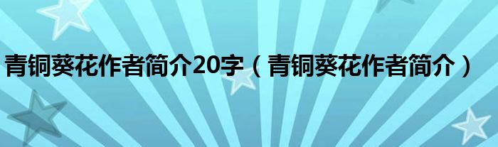 青铜葵花作者简介20字（青铜葵花作者简介）