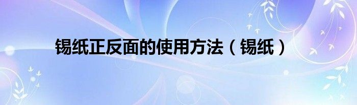 锡纸正反面的使用方法（锡纸）