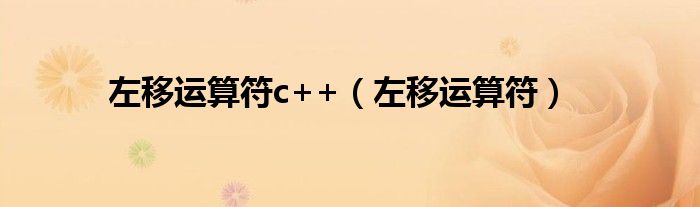 左移运算符c++（左移运算符）