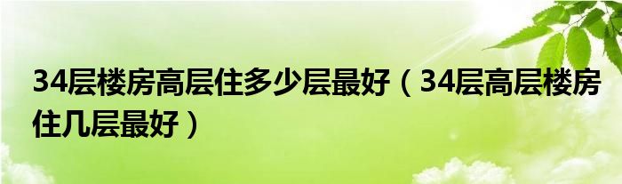 34层楼房高层住多少层最好（34层高层楼房住几层最好）