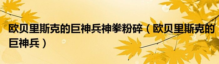 欧贝里斯克的巨神兵神拳粉碎（欧贝里斯克的巨神兵）
