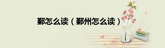 鄞怎么读（鄞州怎么读）