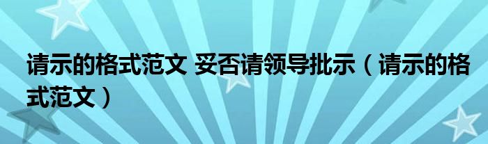 请示的格式范文 妥否请领导批示（请示的格式范文）