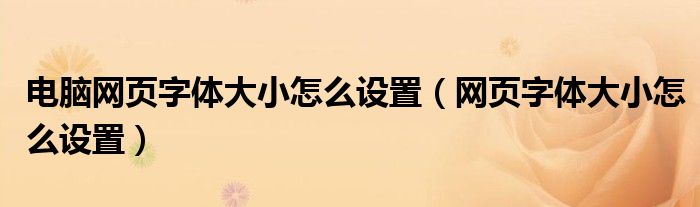 电脑网页字体大小怎么设置（网页字体大小怎么设置）