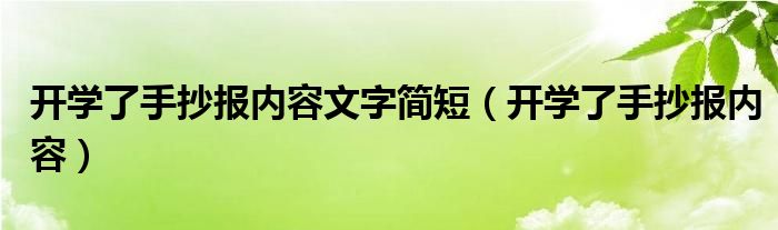 开学了手抄报内容文字简短（开学了手抄报内容）