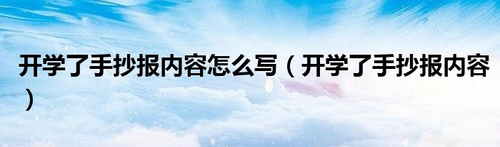 开学了手抄报内容怎么写（开学了手抄报内容）