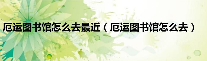 厄运图书馆怎么去最近（厄运图书馆怎么去）