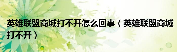 英雄联盟商城打不开怎么回事（英雄联盟商城打不开）