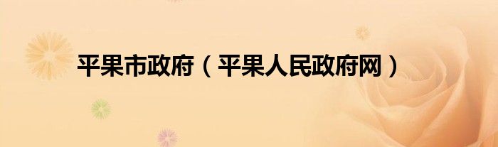 平果市政府（平果人民政府网）