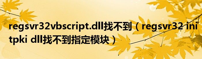 regsvr32vbscript.dll找不到（regsvr32 initpki dll找不到指定模块）
