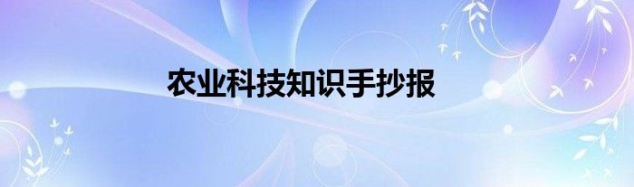 农业科技知识手抄报