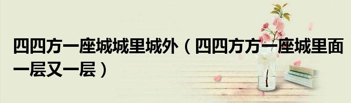 四四方一座城城里城外（四四方方一座城里面一层又一层）