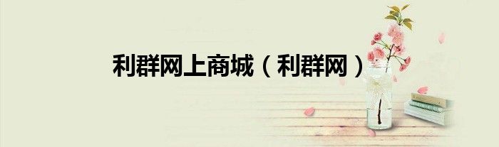 利群网上商城（利群网）