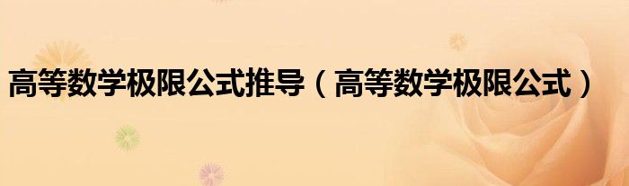 高等数学极限公式推导（高等数学极限公式）
