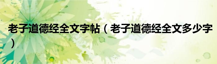 老子道德经全文字帖（老子道德经全文多少字）