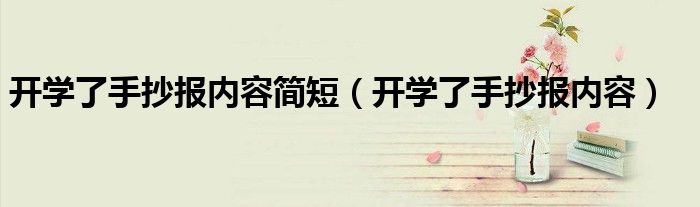 开学了手抄报内容简短（开学了手抄报内容）