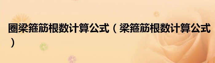 圈梁箍筋根数计算公式（梁箍筋根数计算公式）