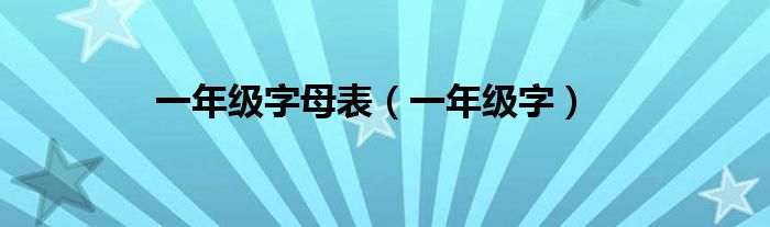 一年级字母表（一年级字）
