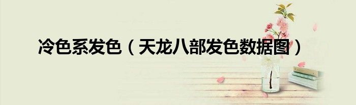 冷色系发色（天龙八部发色数据图）