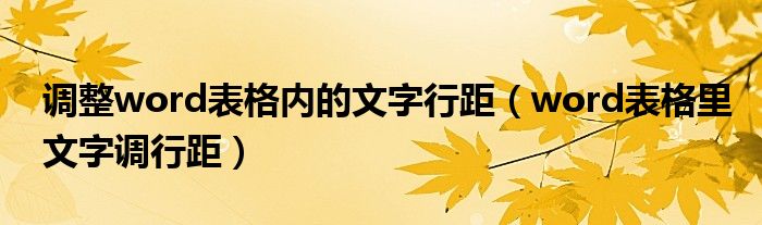 调整word表格内的文字行距（word表格里文字调行距）