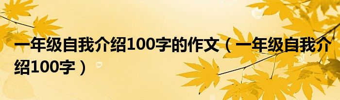 一年级自我介绍100字的作文（一年级自我介绍100字）
