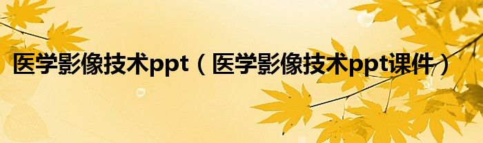 医学影像技术ppt（医学影像技术ppt课件）