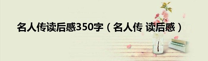 名人传读后感350字（名人传 读后感）