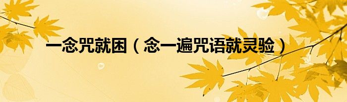 一念咒就困（念一遍咒语就灵验）