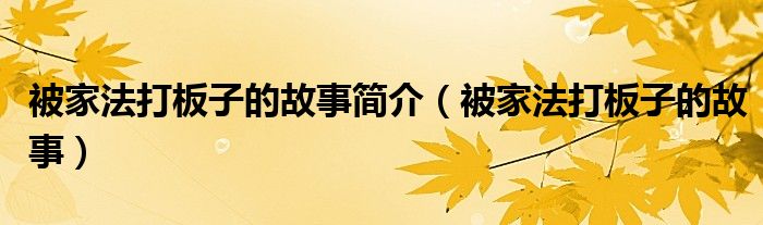 被家法打板子的故事简介（被家法打板子的故事）