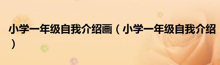 小学一年级自我介绍画（小学一年级自我介绍）