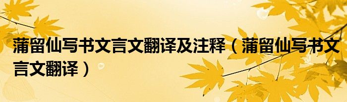 蒲留仙写书文言文翻译及注释（蒲留仙写书文言文翻译）