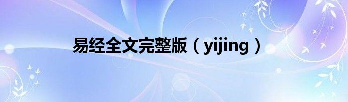 易经全文完整版（yijing）