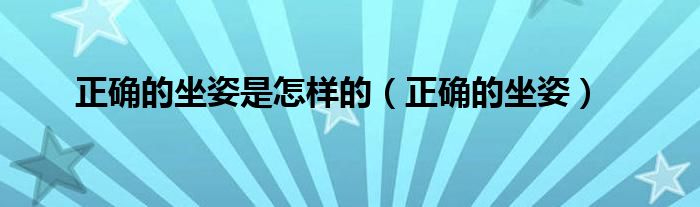 正确的坐姿是怎样的（正确的坐姿）