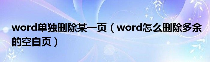 word单独删除某一页（word怎么删除多余的空白页）