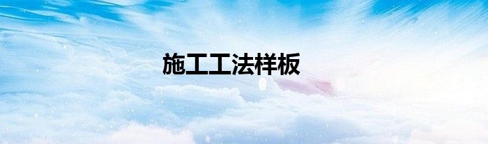 施工工法样板