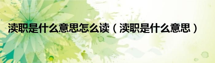 渎职是什么意思怎么读（渎职是什么意思）