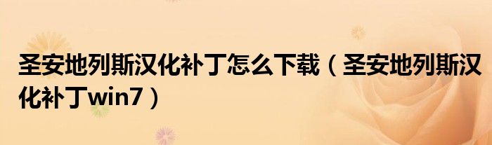 圣安地列斯汉化补丁怎么下载（圣安地列斯汉化补丁win7）