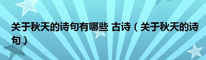 关于秋天的诗句有哪些 古诗（关于秋天的诗句）
