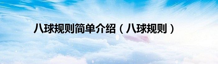 八球规则简单介绍（八球规则）