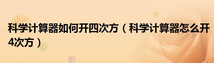 科学计算器如何开四次方（科学计算器怎么开4次方）