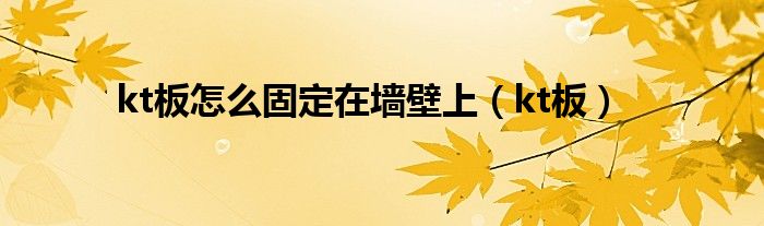kt板怎么固定在墙壁上（kt板）