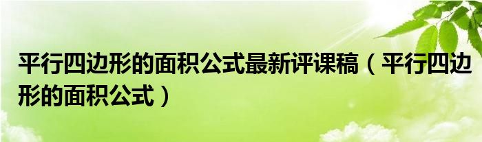 平行四边形的面积公式最新评课稿（平行四边形的面积公式）