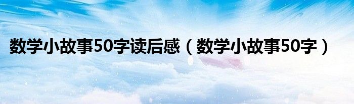 数学小故事50字读后感（数学小故事50字）