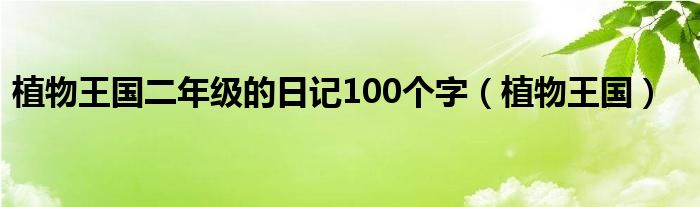 植物王国二年级的日记100个字（植物王国）