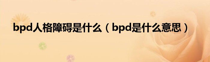 bpd人格障碍是什么（bpd是什么意思）