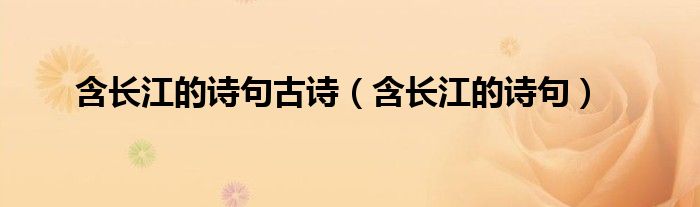 含长江的诗句古诗（含长江的诗句）
