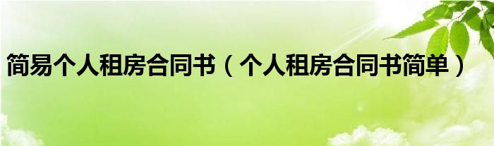 简易个人租房合同书（个人租房合同书简单）