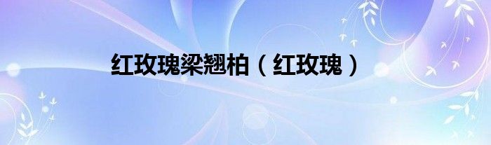 红玫瑰梁翘柏（红玫瑰）