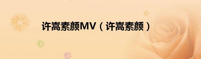 许嵩素颜MV（许嵩素颜）