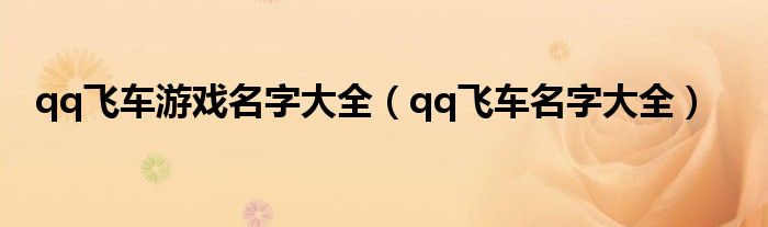 qq飞车游戏名字大全（qq飞车名字大全）